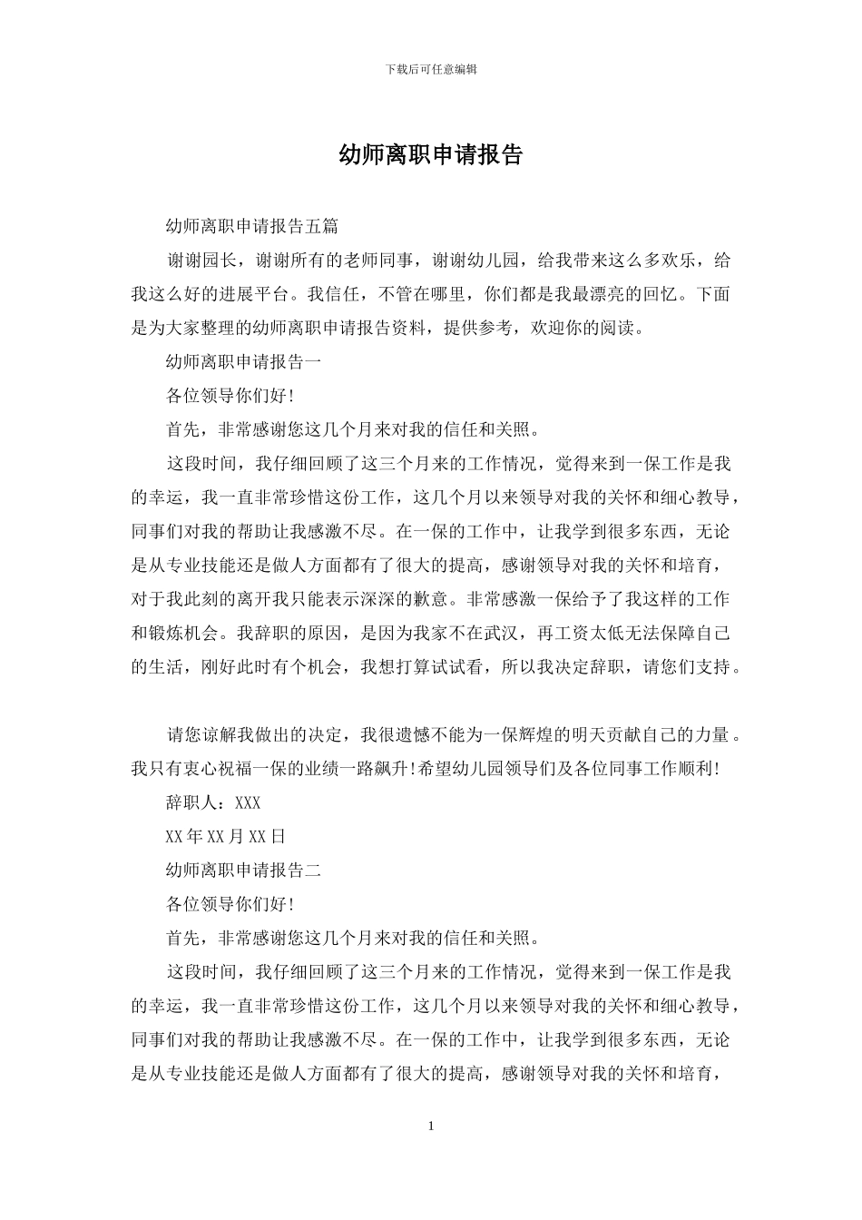 幼师离职申请报告_第1页