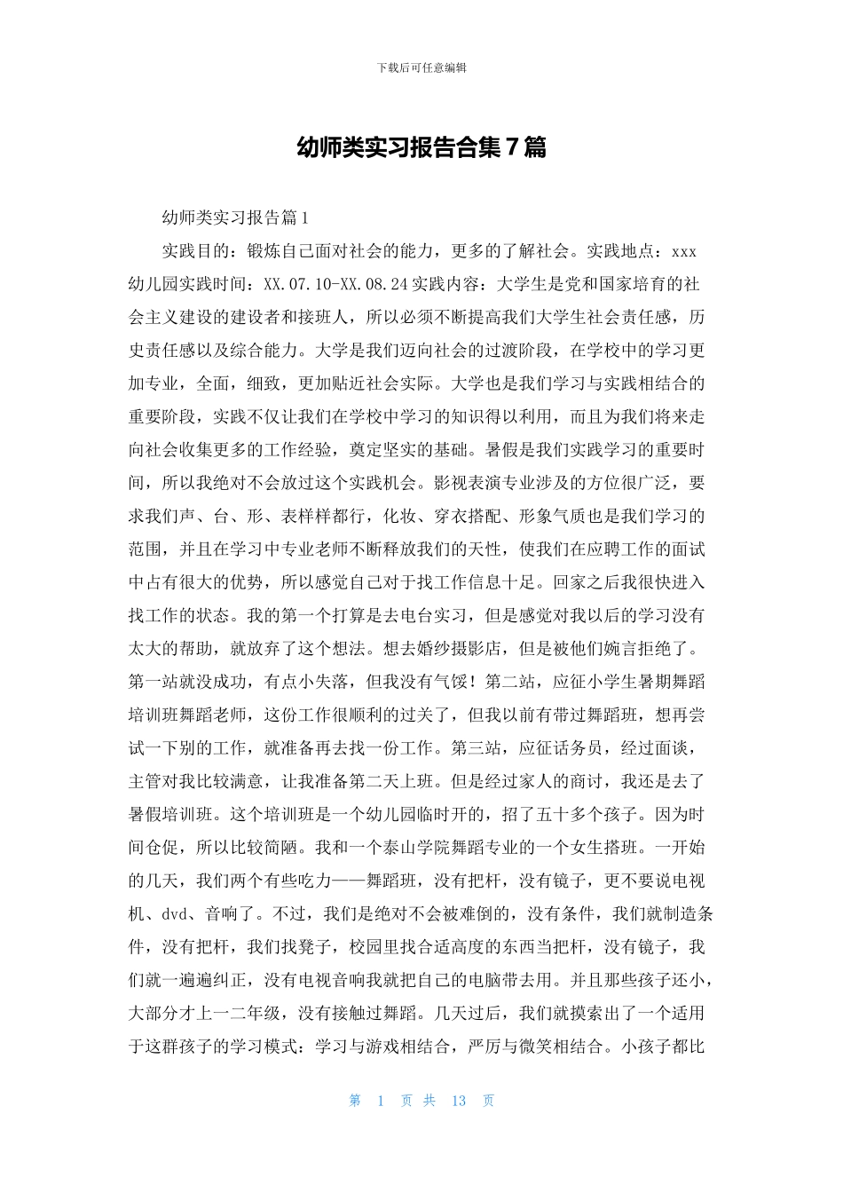 幼师类实习报告合集7篇_第1页