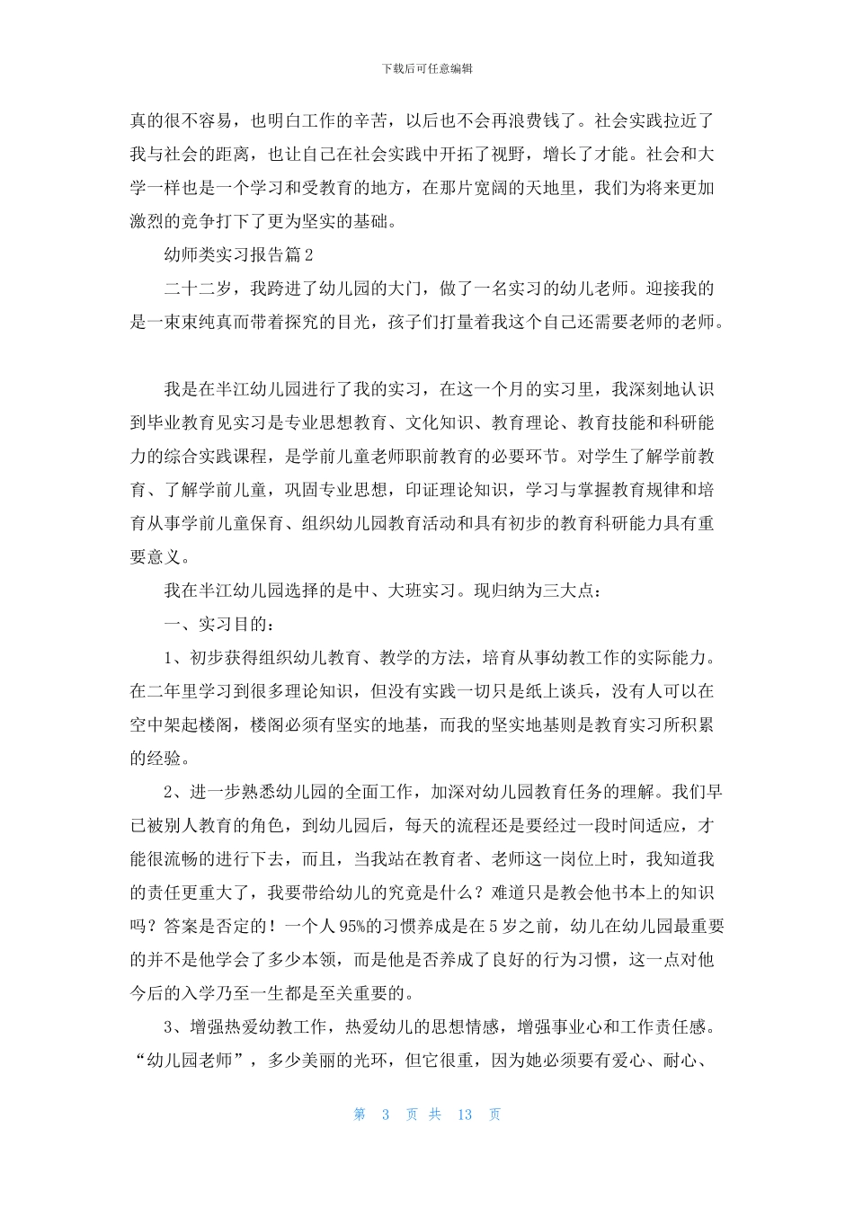 幼师类实习报告合集7篇_第3页