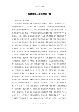 幼师类实习报告合集7篇