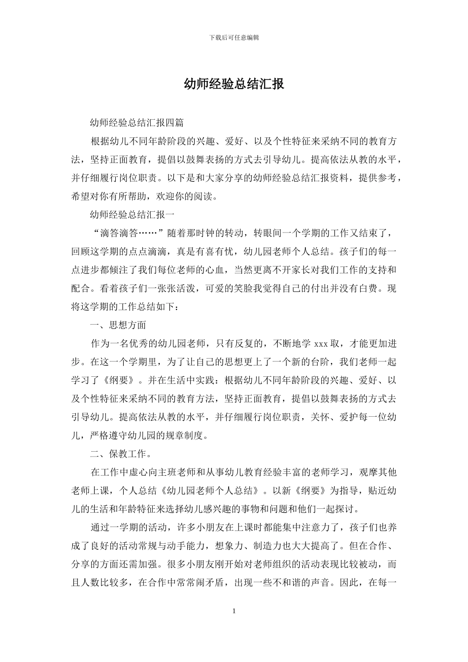 幼师经验总结汇报_第1页