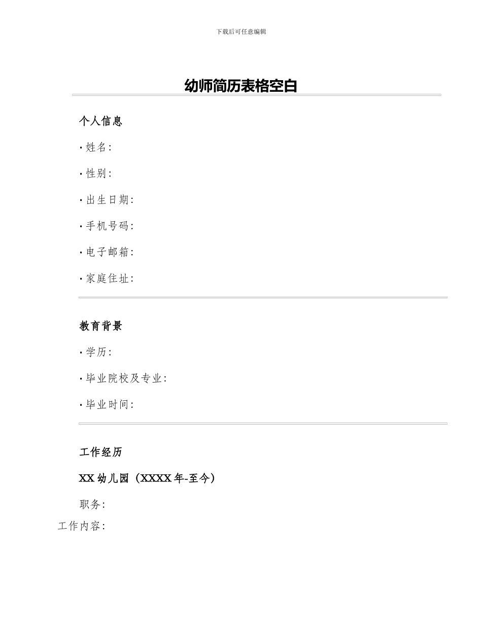幼师简历表格空白_第1页