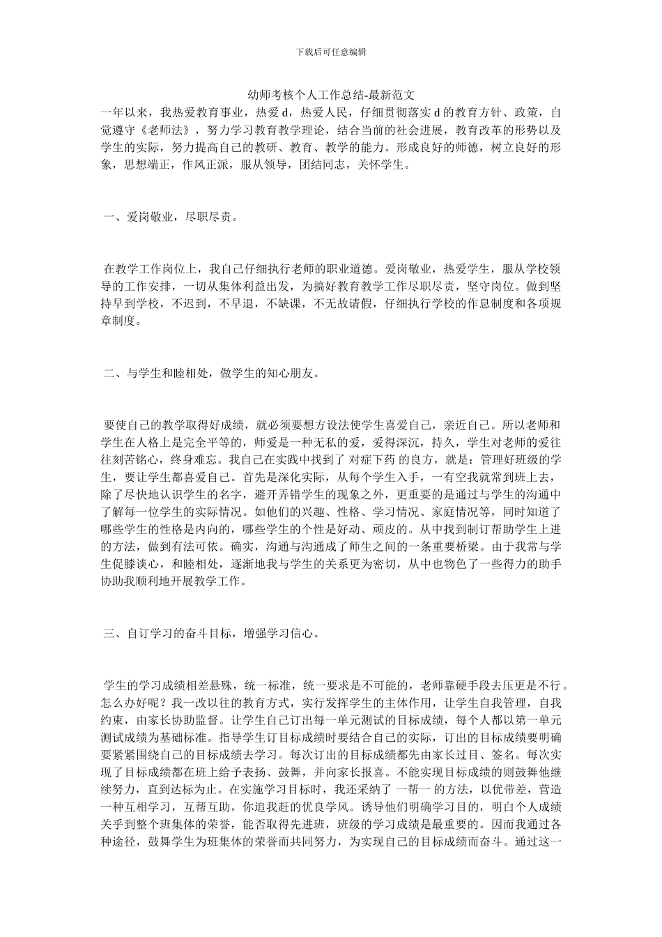 幼师考核个人工作总结_第1页