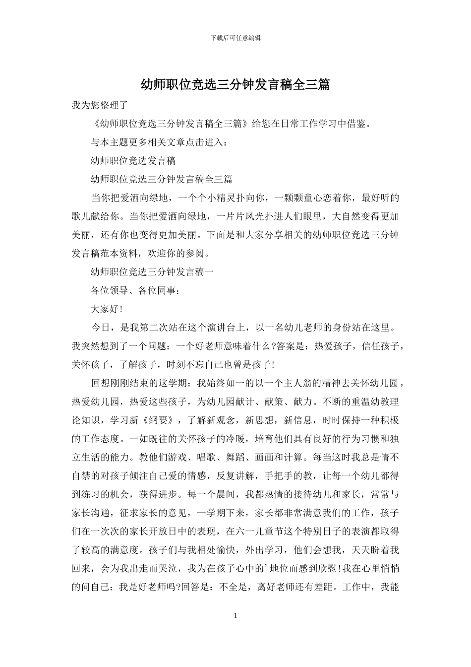 幼师职位竞选三分钟发言稿全三篇_第1页