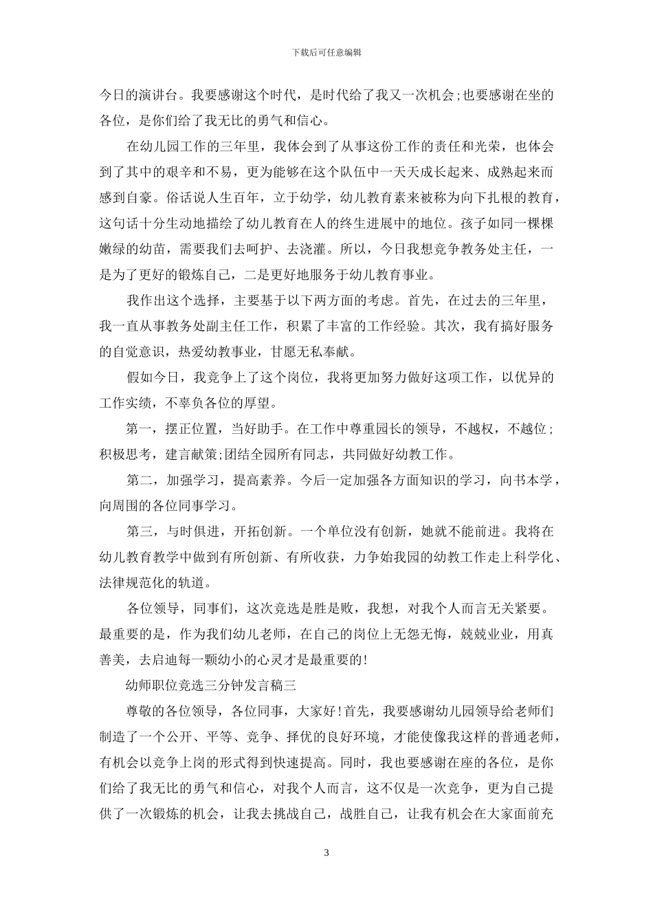 幼师职位竞选三分钟发言稿全三篇_第3页