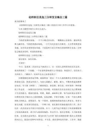 幼师职位竞选三分钟发言稿全三篇