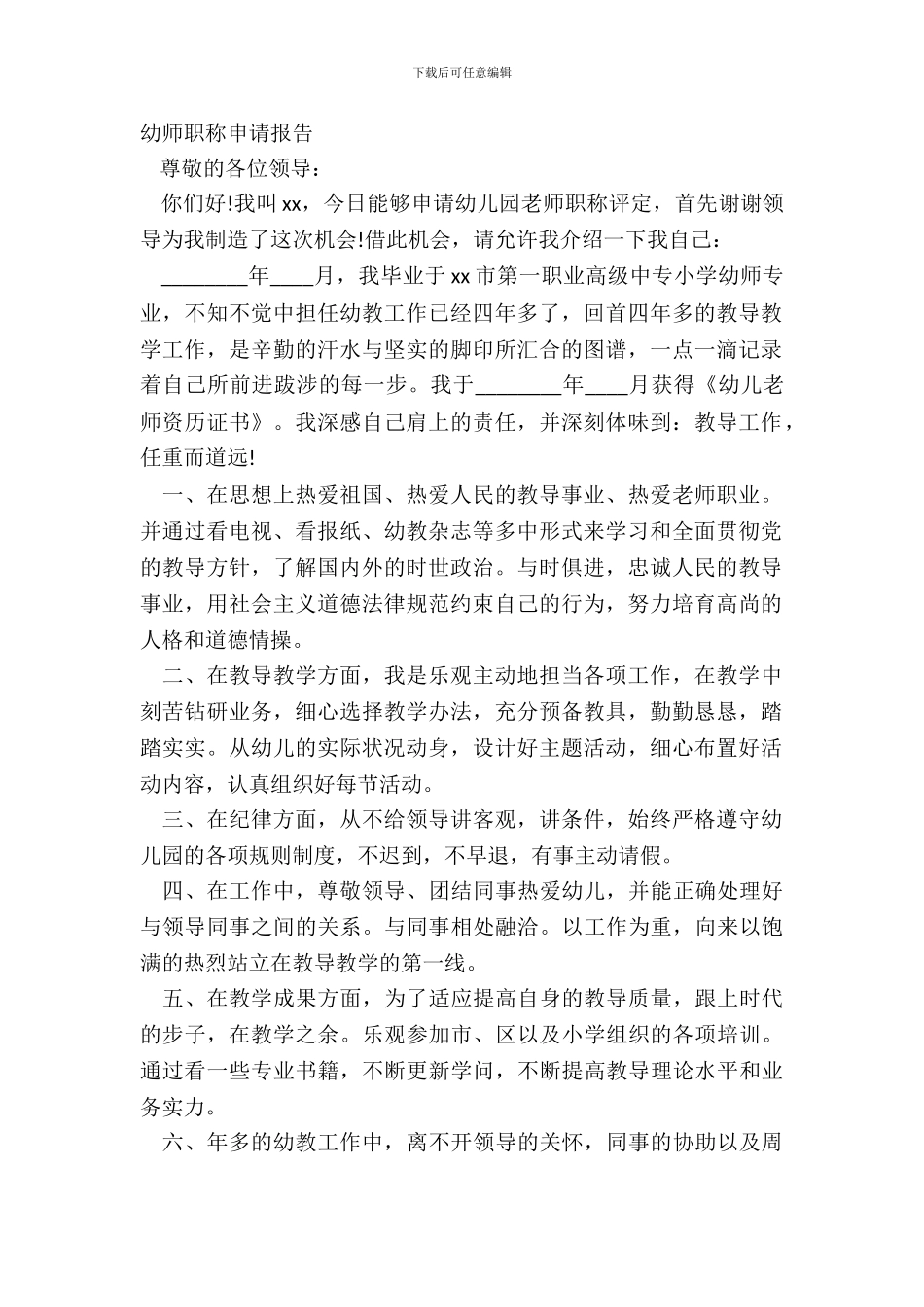 幼师职称申请报告_第2页