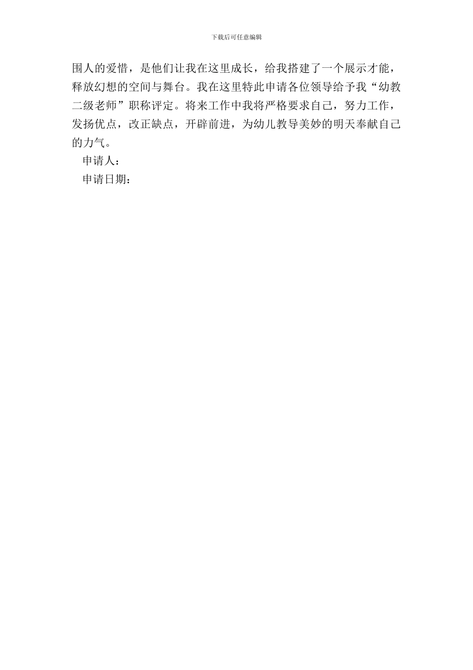幼师职称申请报告_第3页