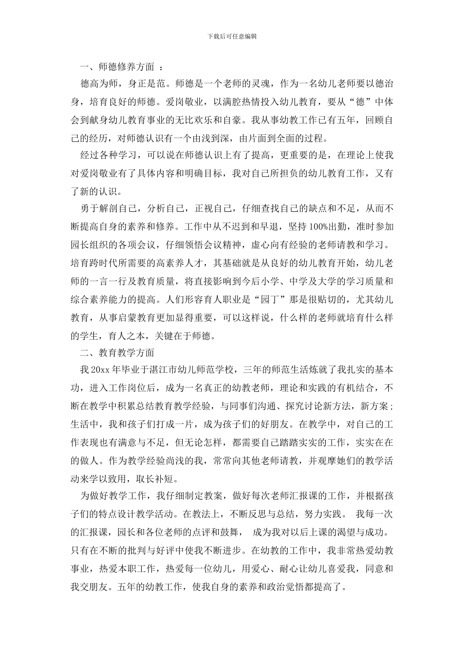 幼师自我总结范文汇编七篇_第3页