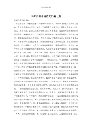 幼师自我总结范文汇编七篇