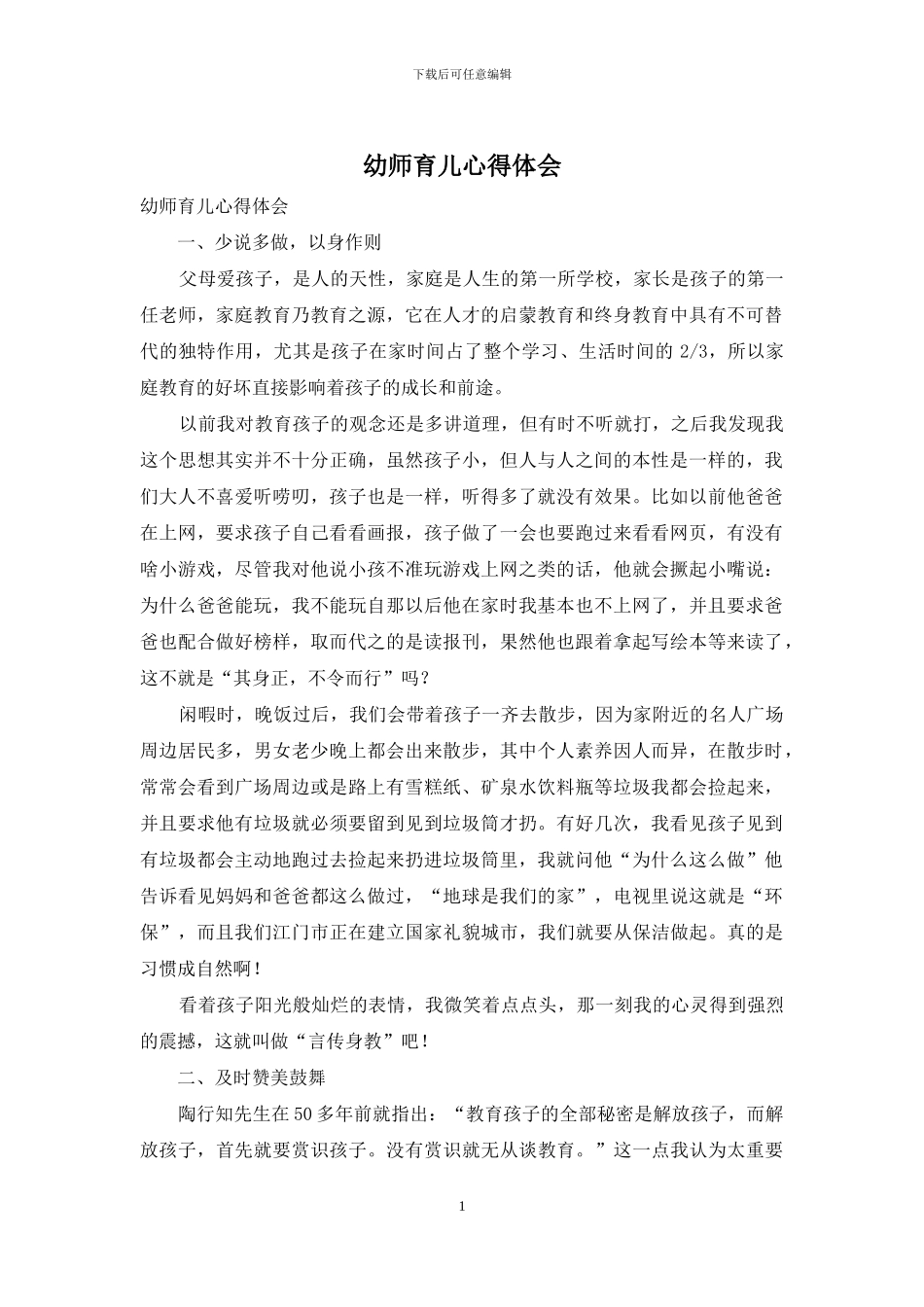 幼师育儿心得体会_第1页