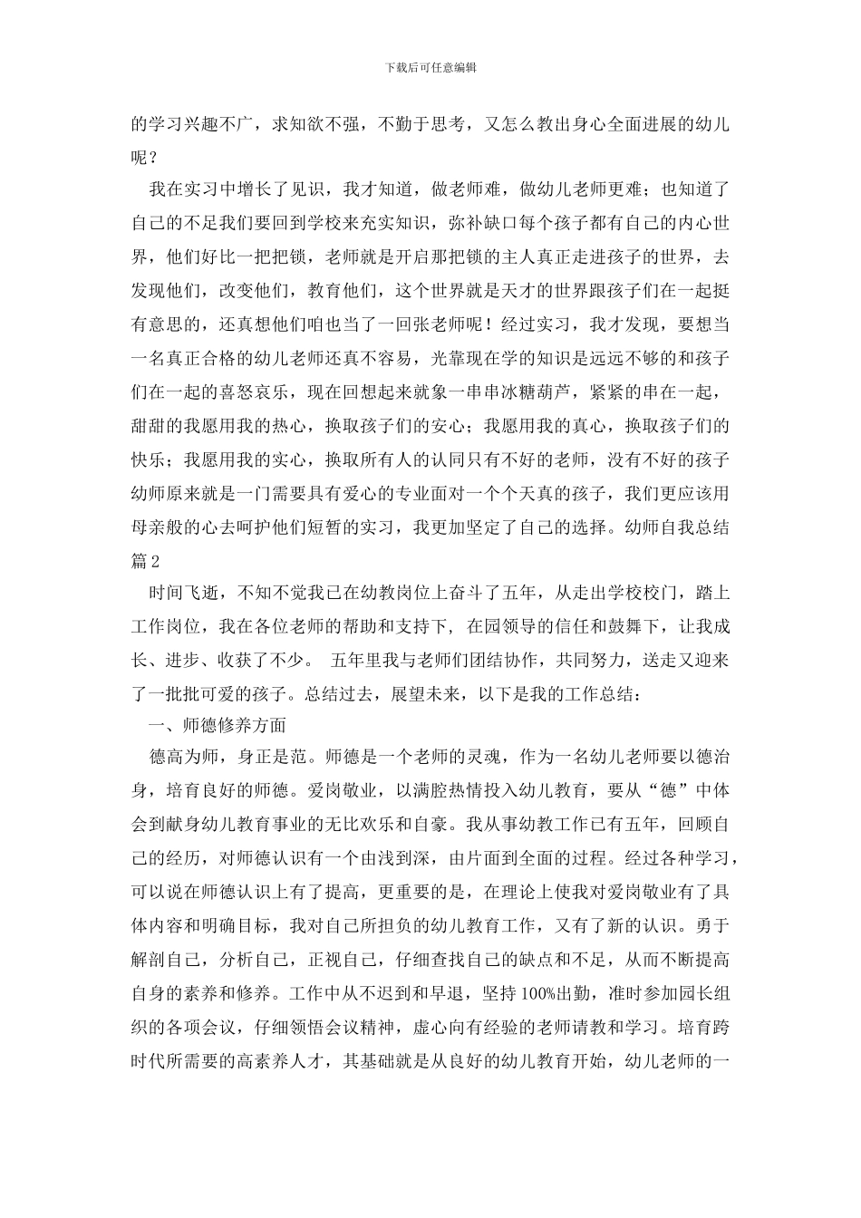 幼师自我总结范文集锦五篇_第2页