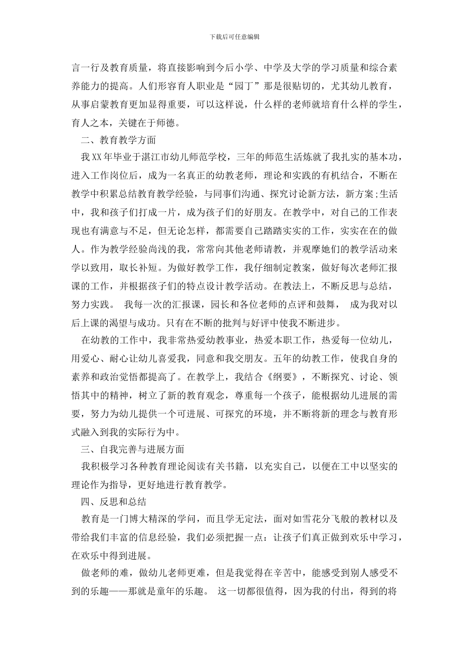 幼师自我总结范文集锦五篇_第3页