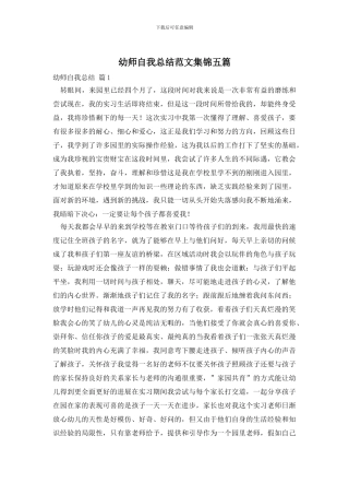 幼师自我总结范文集锦五篇