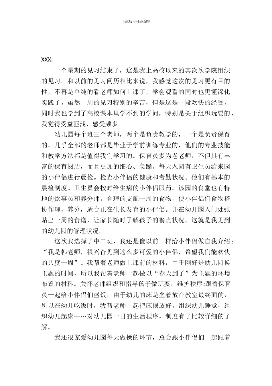 幼师见习报告范文_第2页