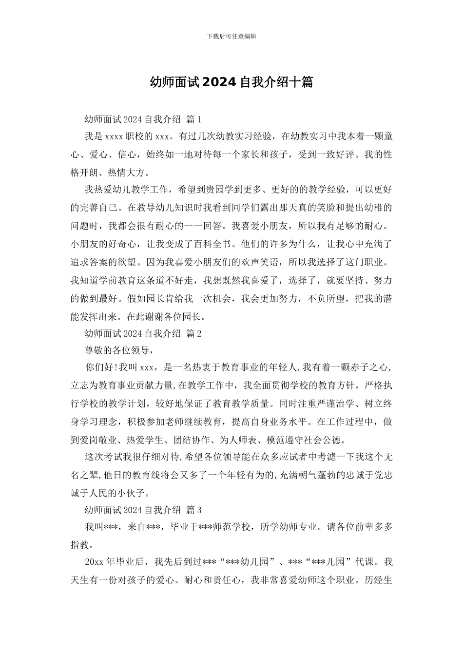 幼师面试2024自我介绍十篇_第1页
