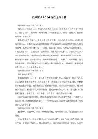 幼师面试2024自我介绍十篇