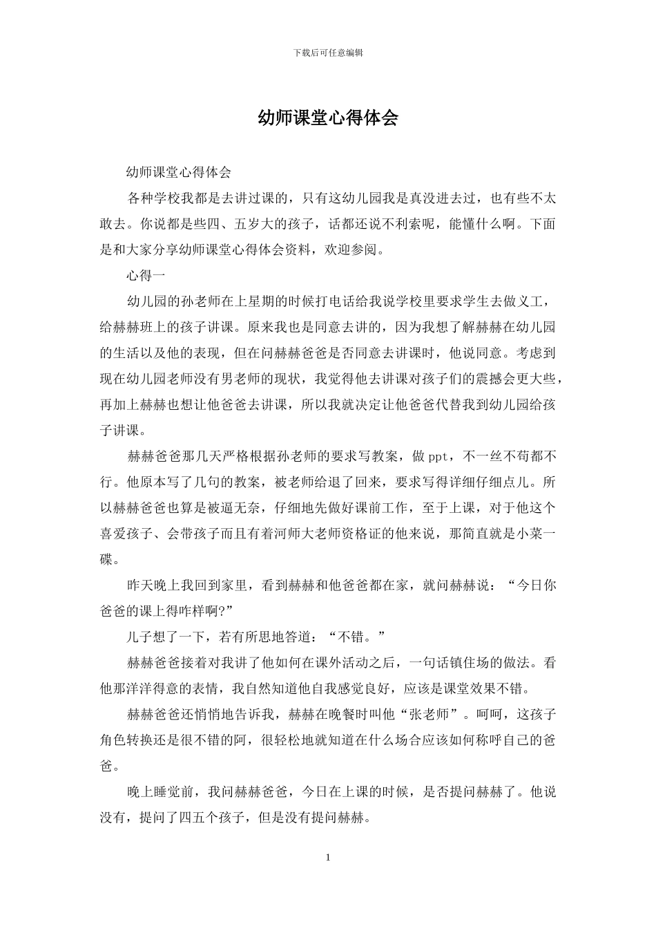 幼师课堂心得体会_第1页