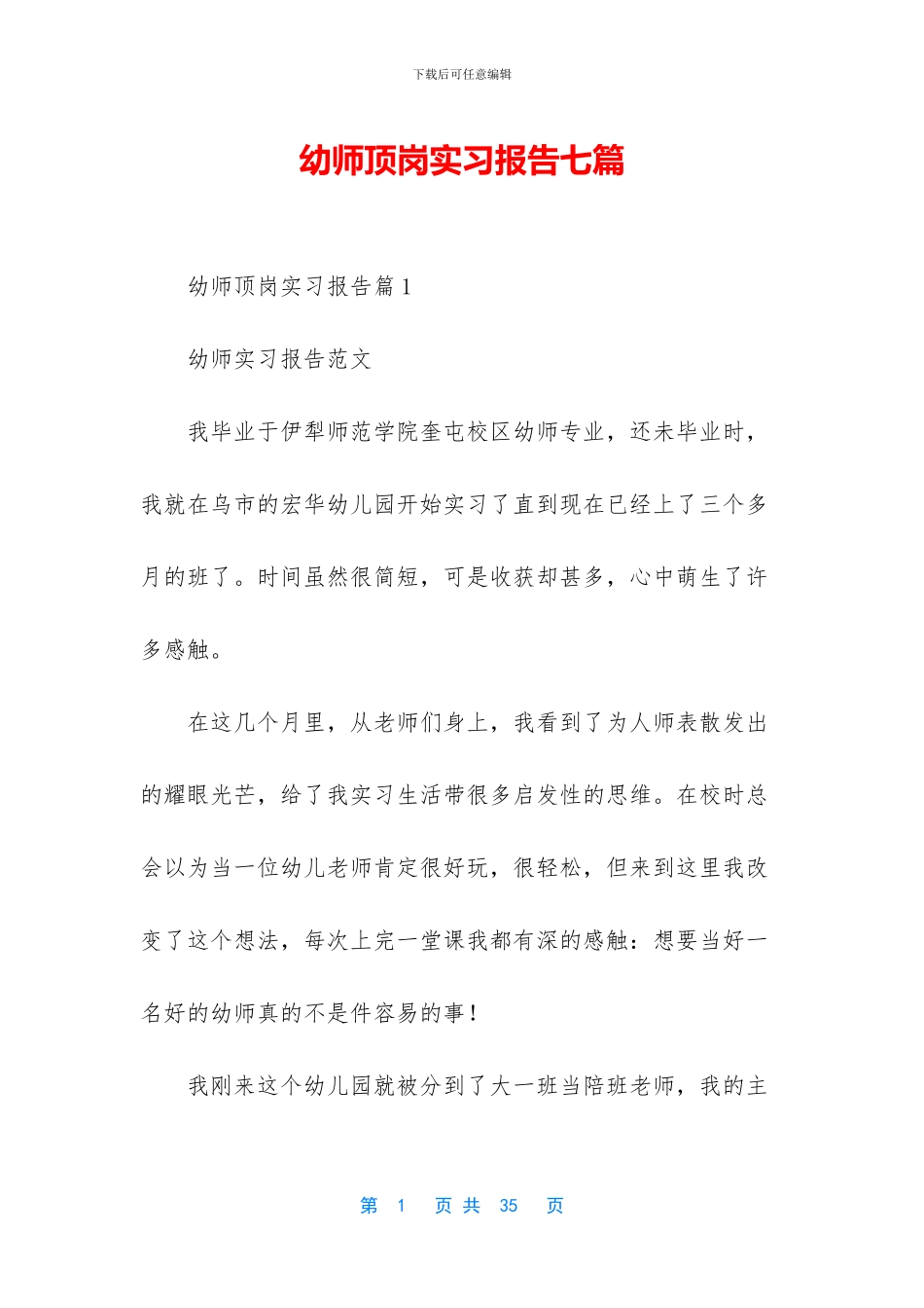 幼师顶岗实习报告七篇_第1页