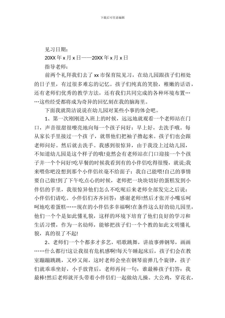 幼教专业大学生实习报告20XX_第2页