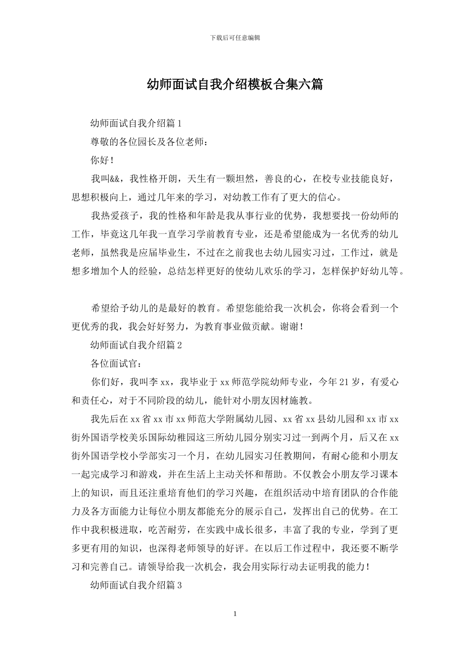 幼师面试自我介绍模板合集六篇_第1页