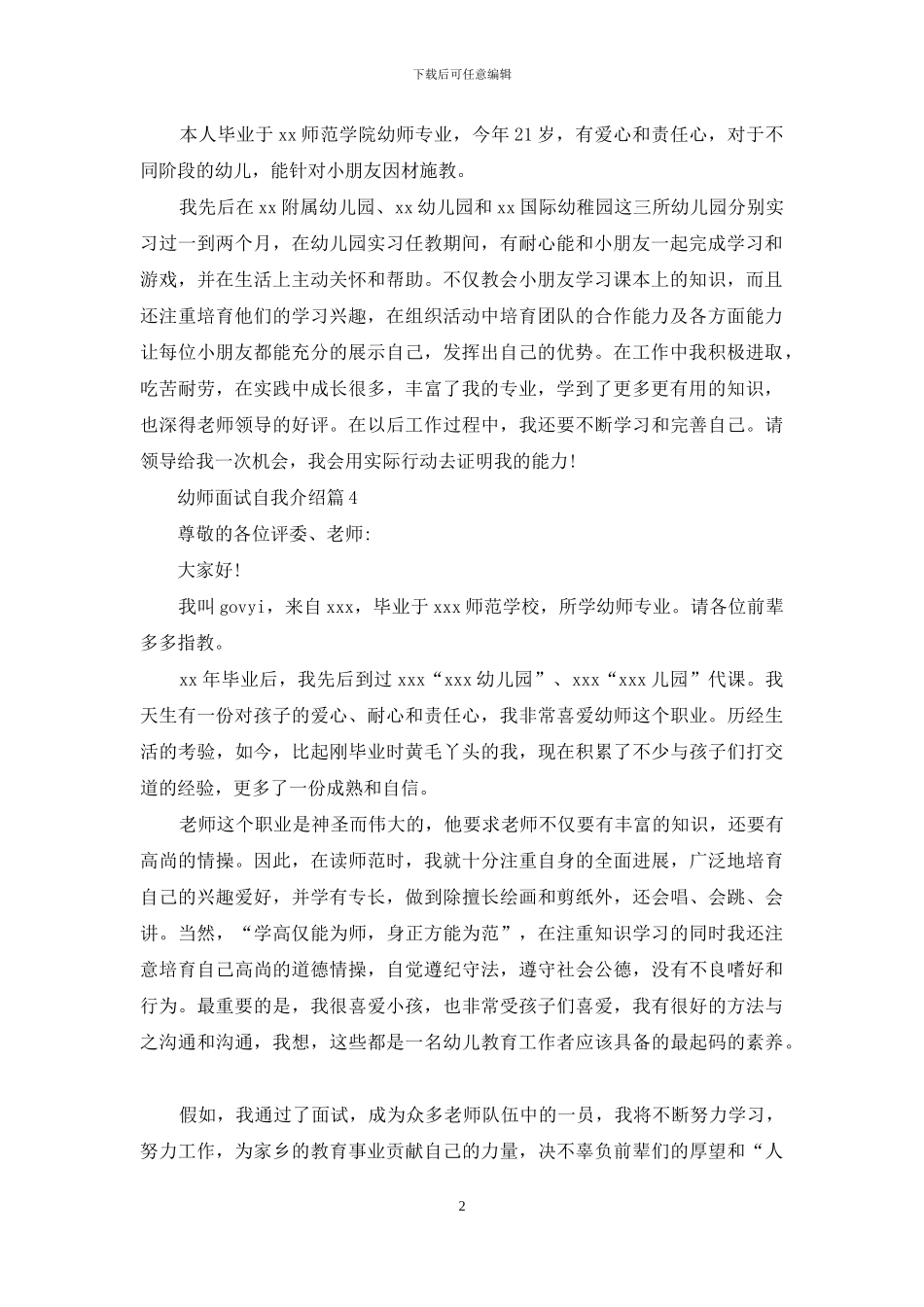 幼师面试自我介绍模板合集六篇_第2页