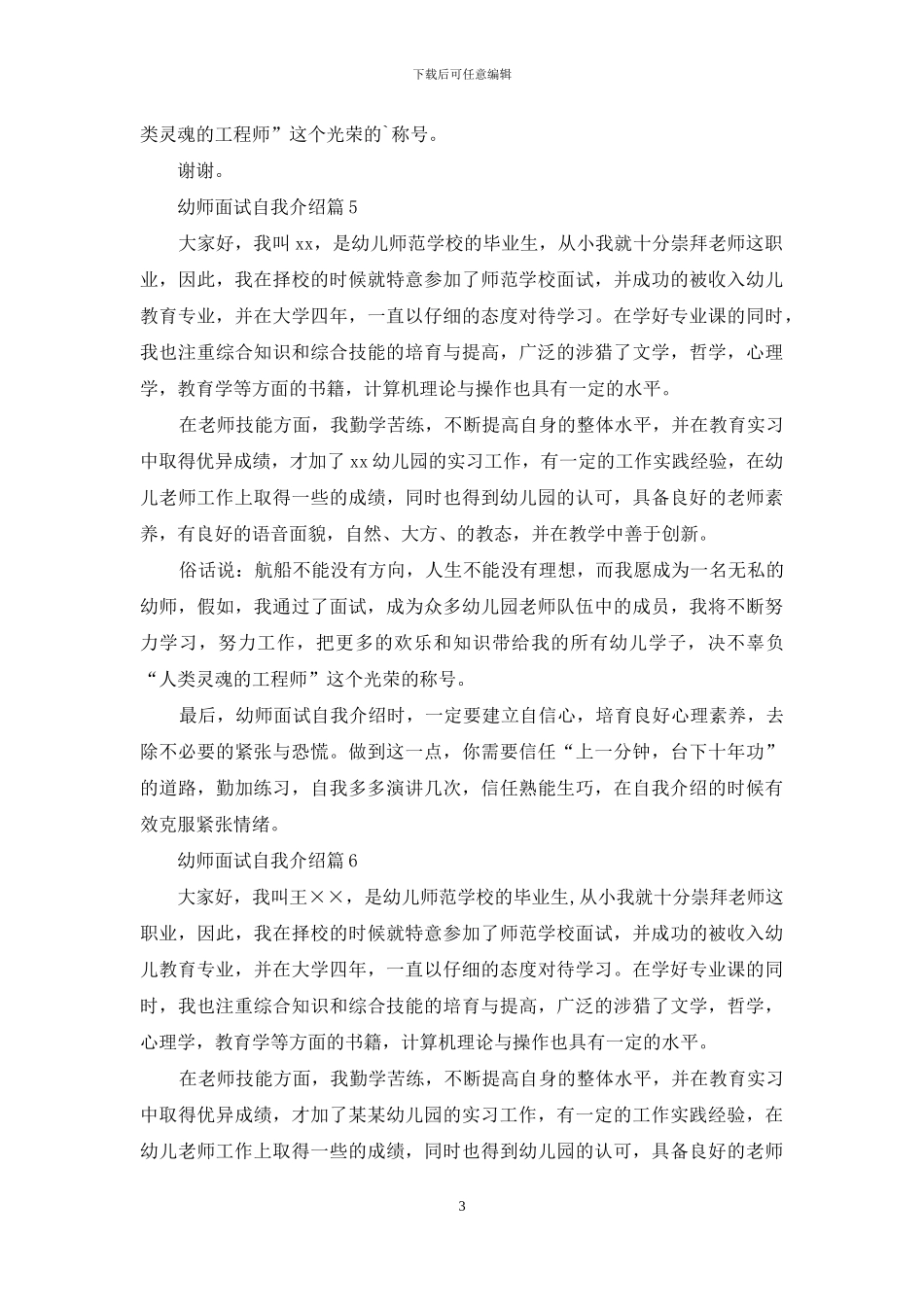幼师面试自我介绍模板合集六篇_第3页