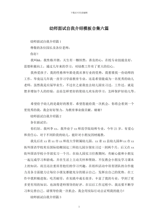 幼师面试自我介绍模板合集六篇