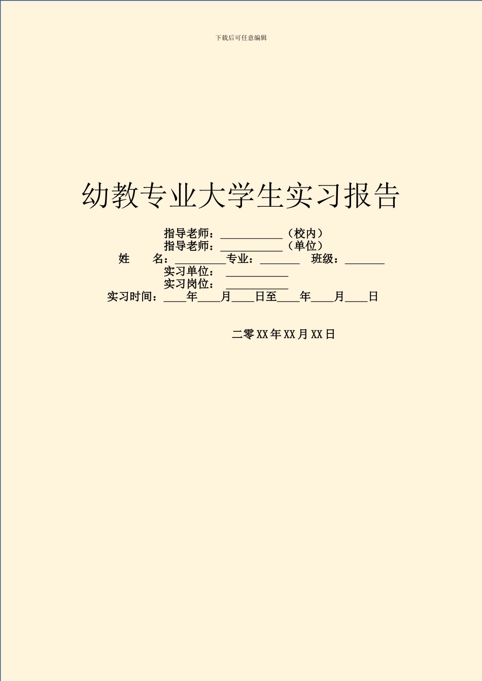 幼教专业大学生实习报告_第1页