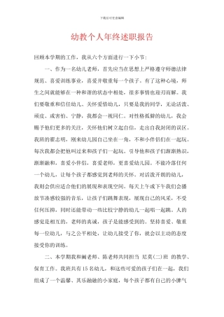 幼教个人年终述职报告