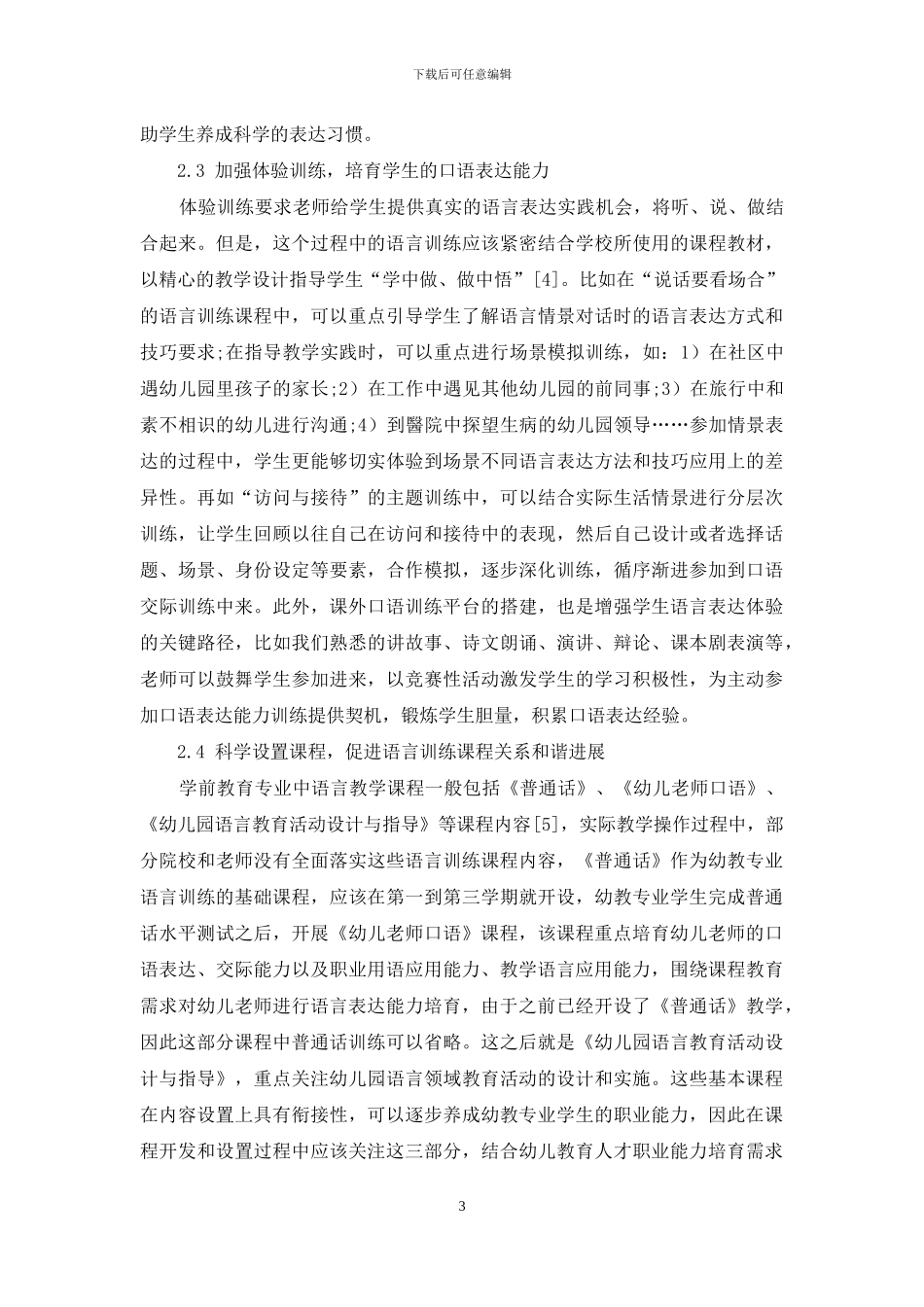 幼教专业学生口语表达能力提升策略分析_第3页
