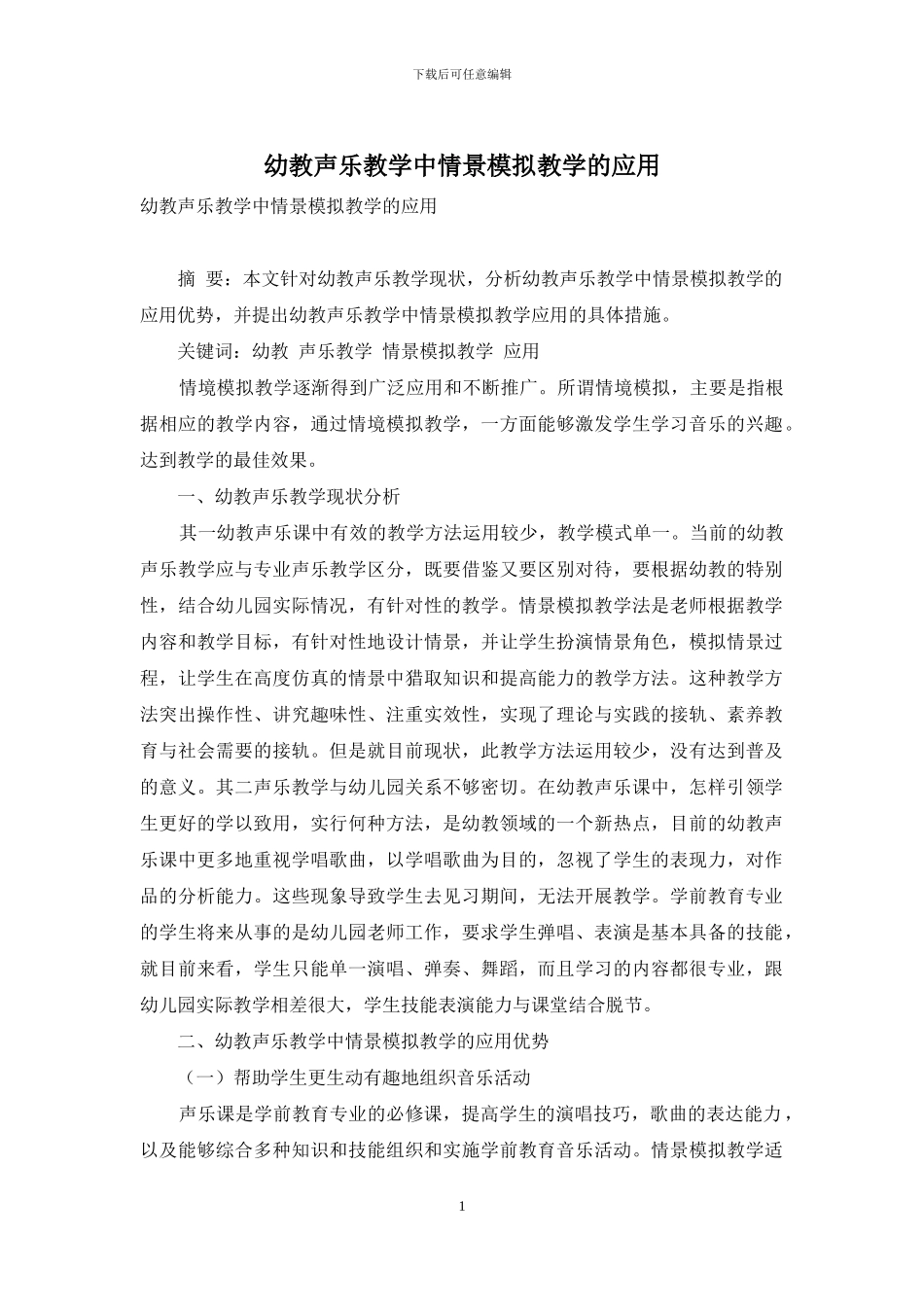 幼教声乐教学中情景模拟教学的应用_第1页