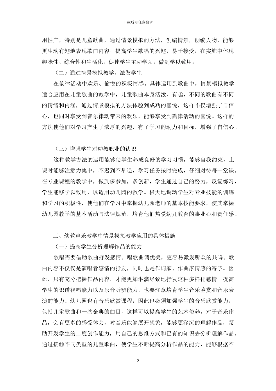 幼教声乐教学中情景模拟教学的应用_第2页