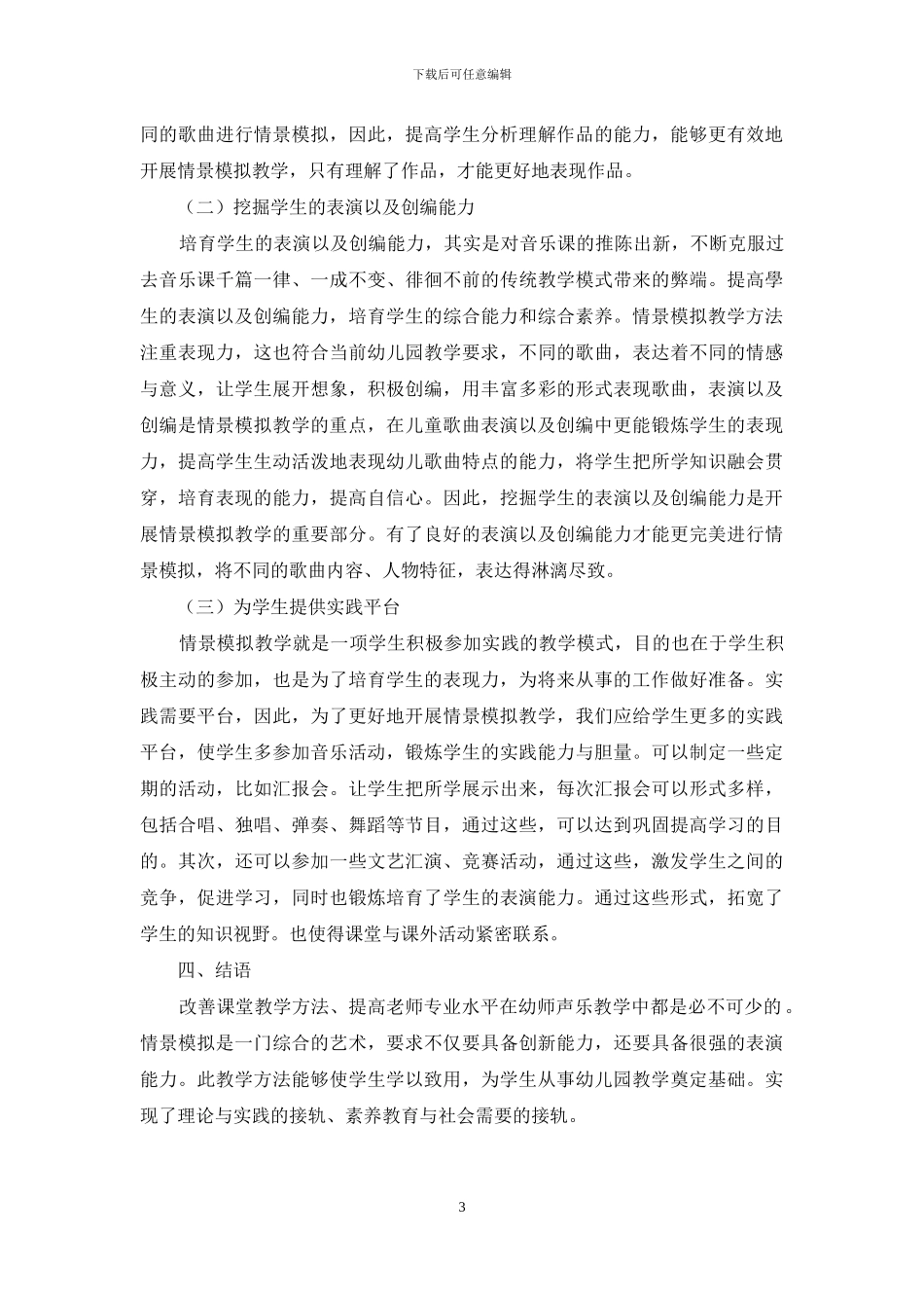 幼教声乐教学中情景模拟教学的应用_第3页