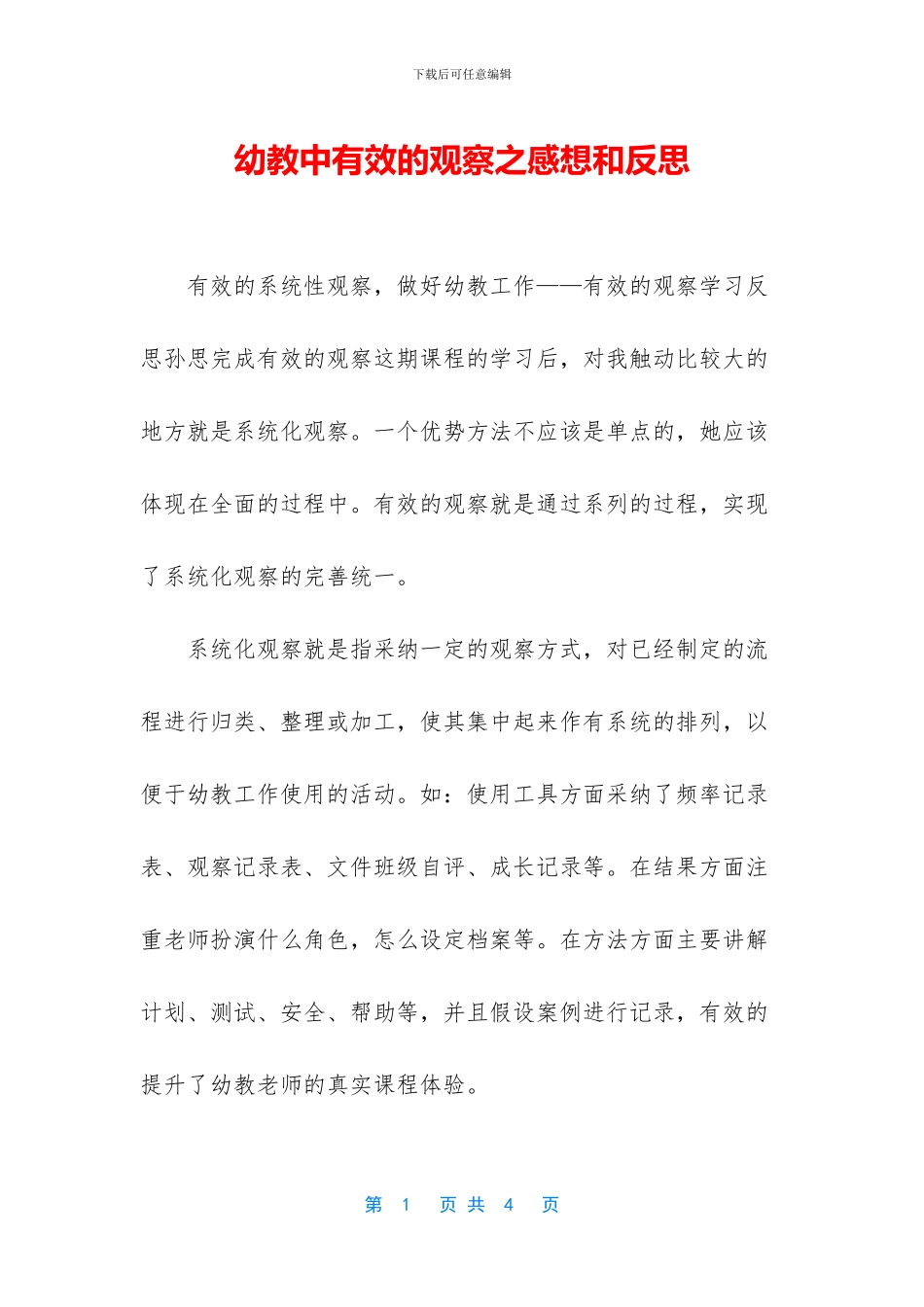 幼教中有效的观察之感想和反思_第1页