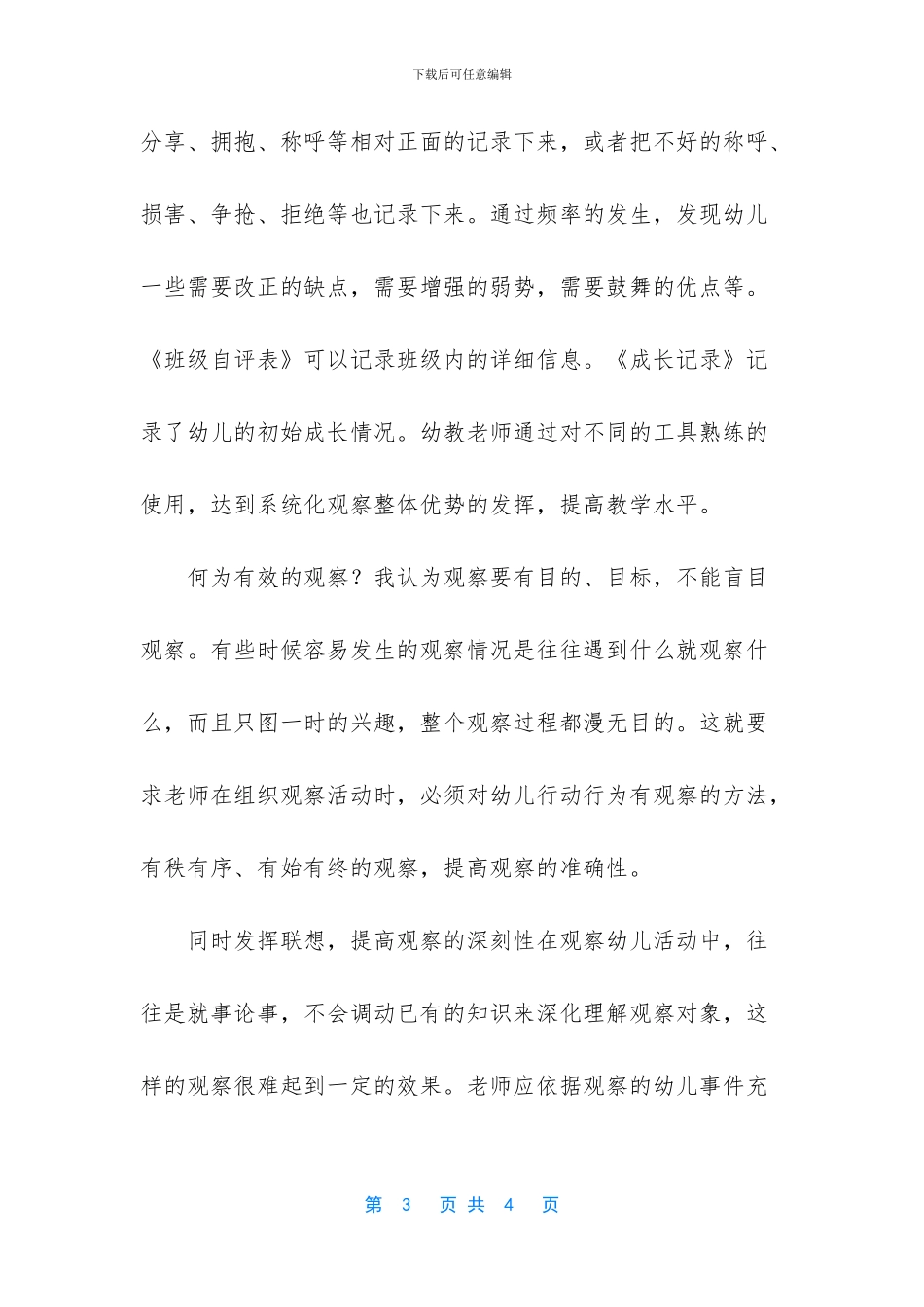 幼教中有效的观察之感想和反思_第3页