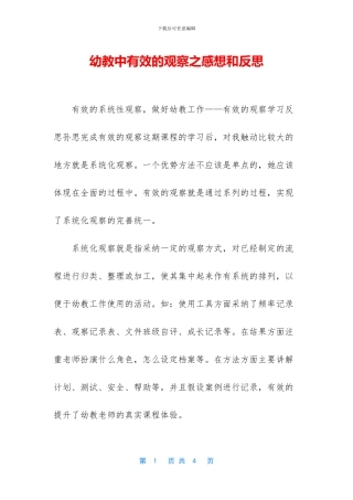 幼教中有效的观察之感想和反思