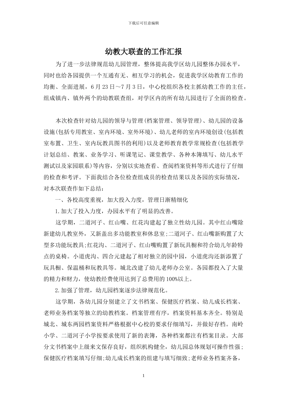 幼教大联查的工作汇报_第1页