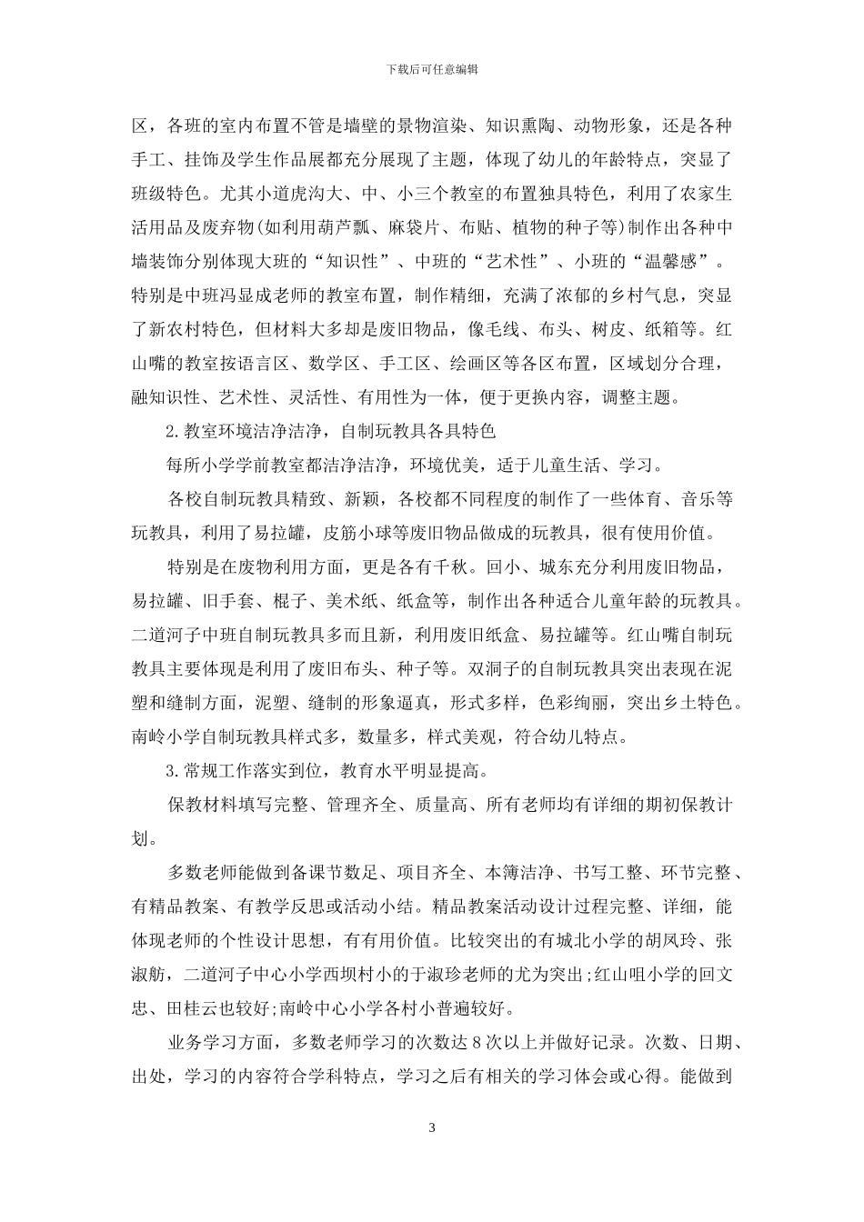 幼教大联查的工作汇报_第3页