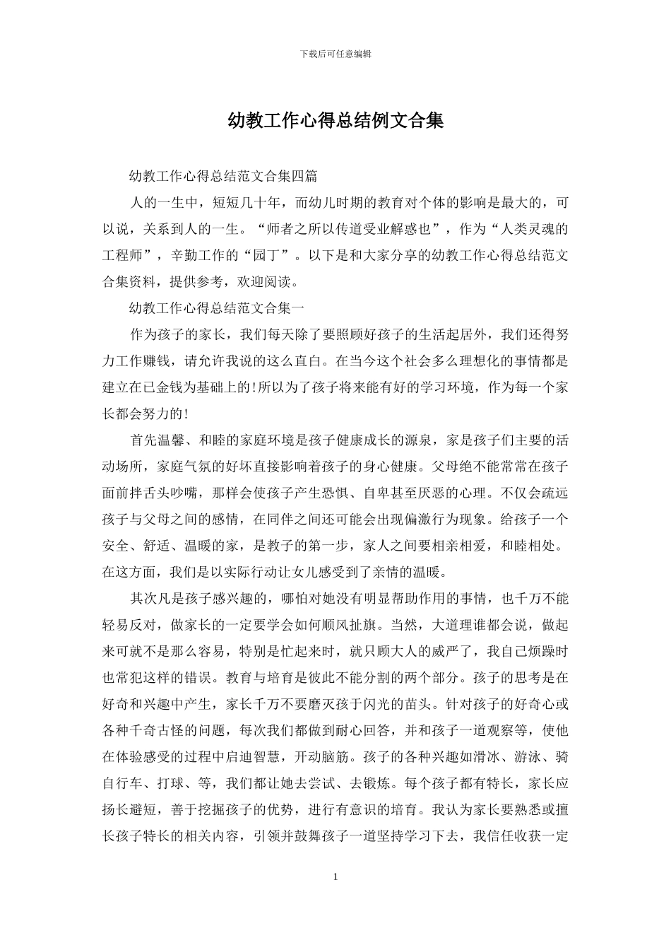 幼教工作心得总结例文合集_第1页