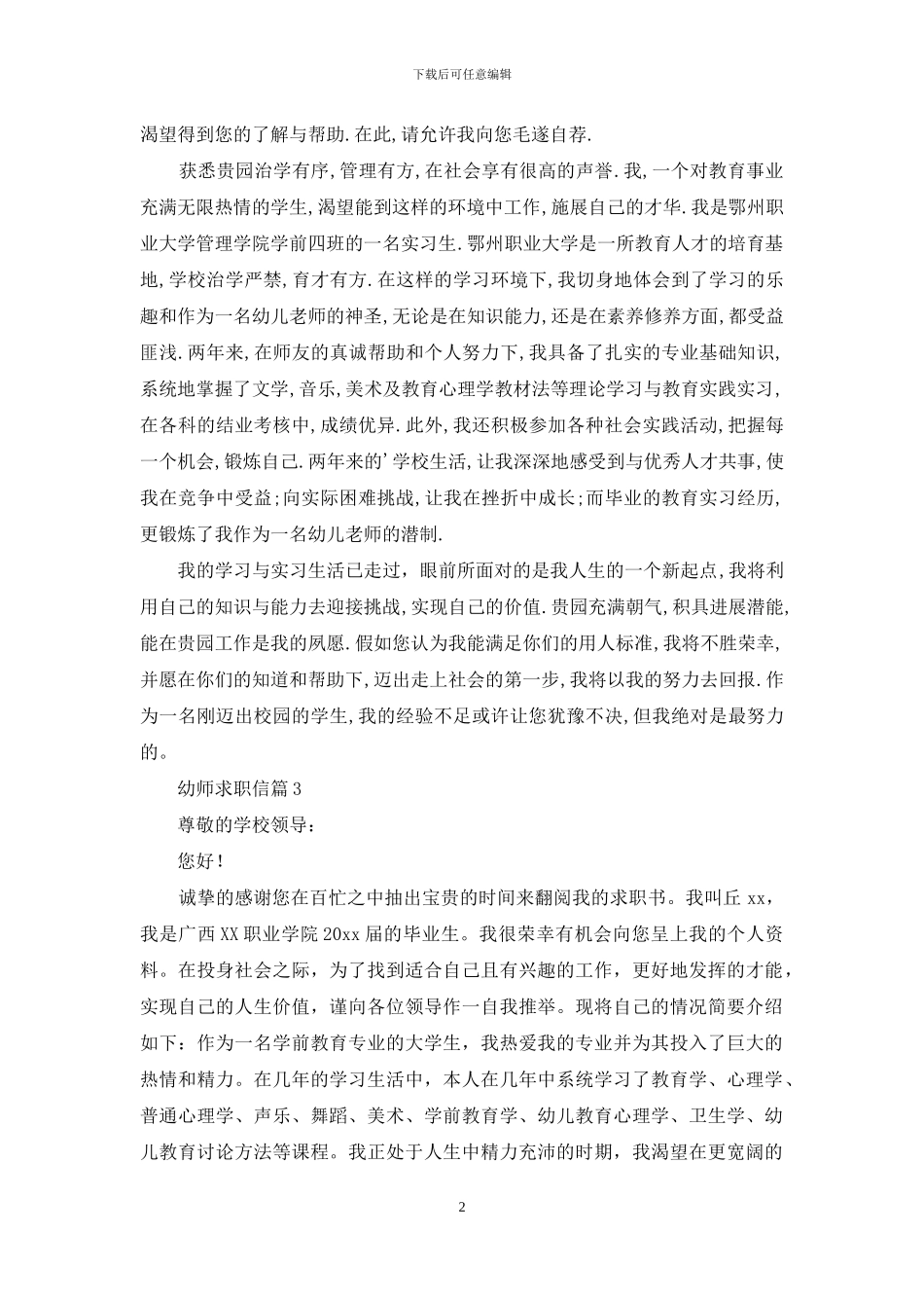 幼师求职信汇编九篇_第2页