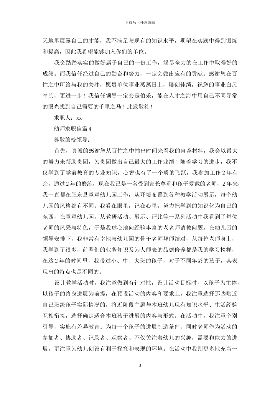 幼师求职信汇编九篇_第3页