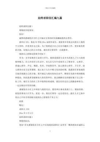 幼师求职信汇编九篇