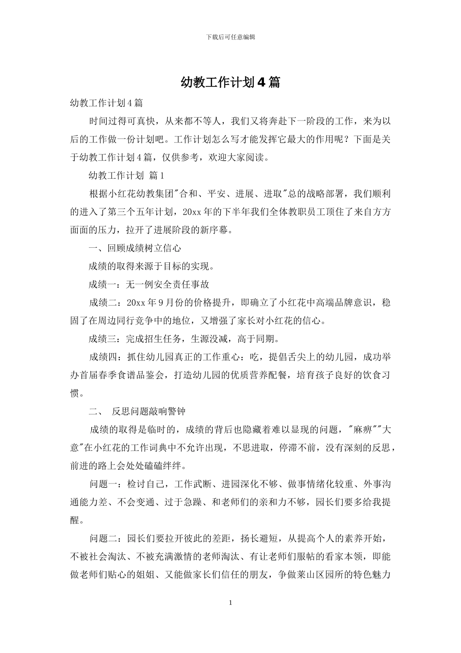 幼教工作计划4篇_第1页