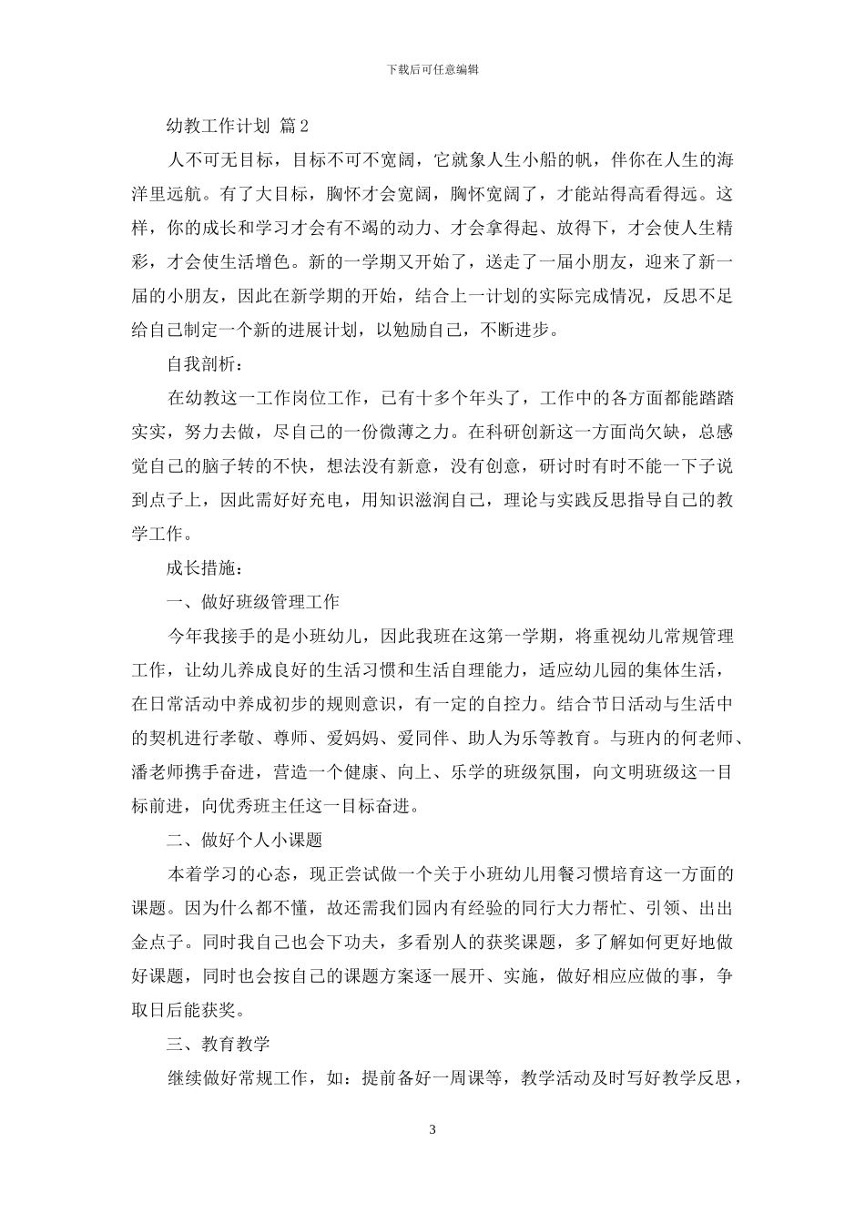 幼教工作计划4篇_第3页
