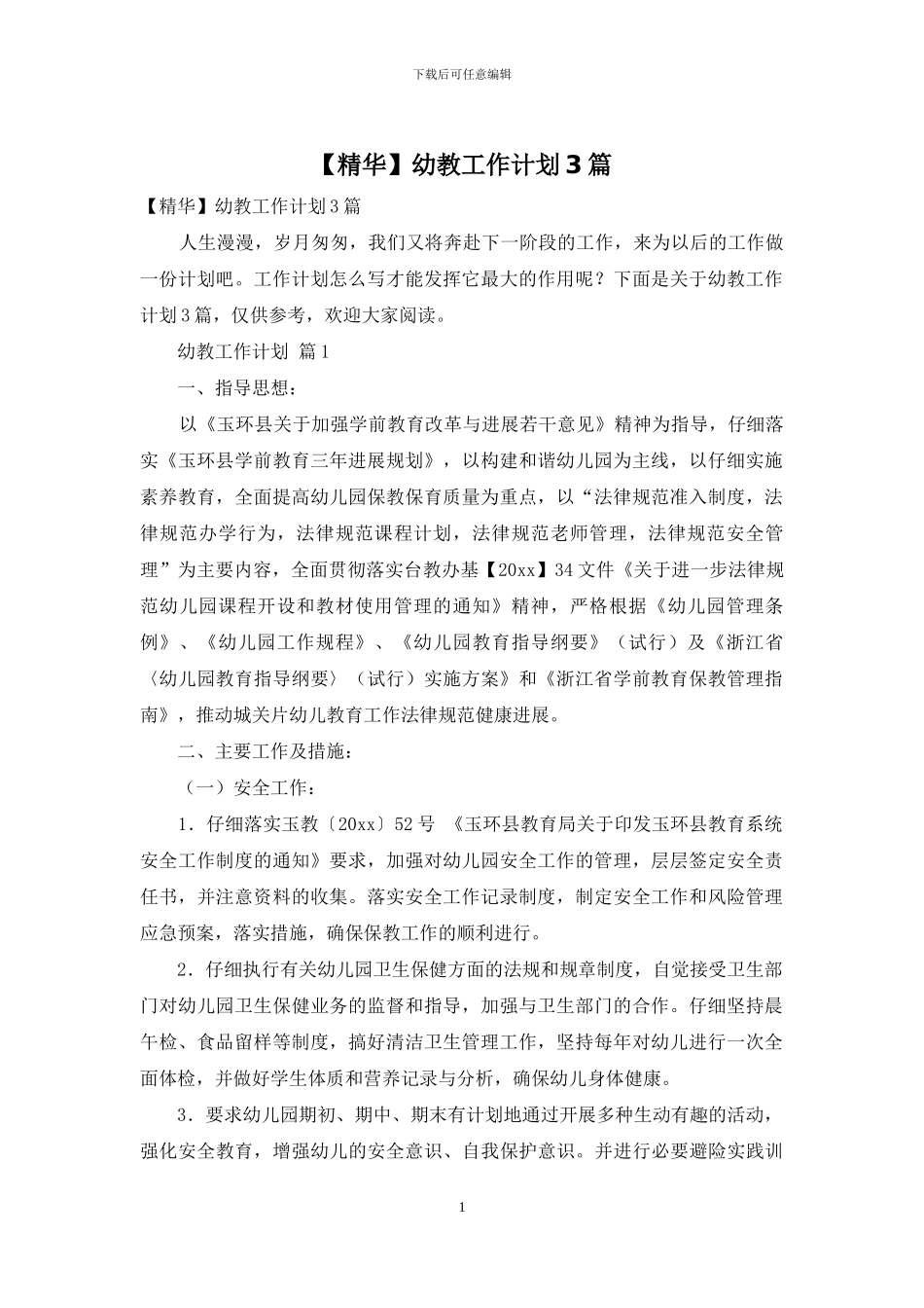 幼教工作计划3篇_第1页