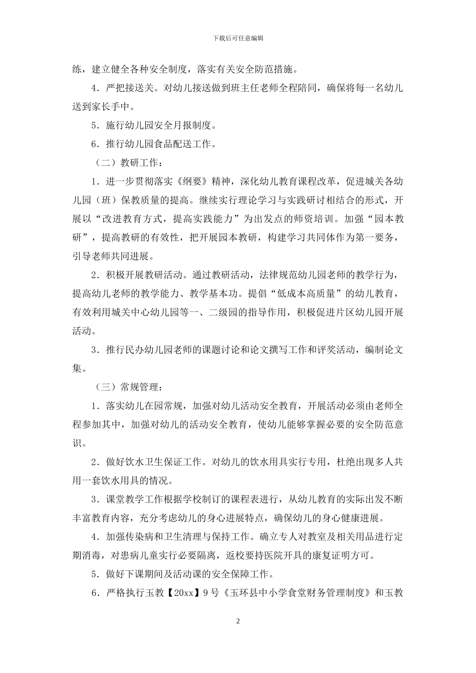 幼教工作计划3篇_第2页
