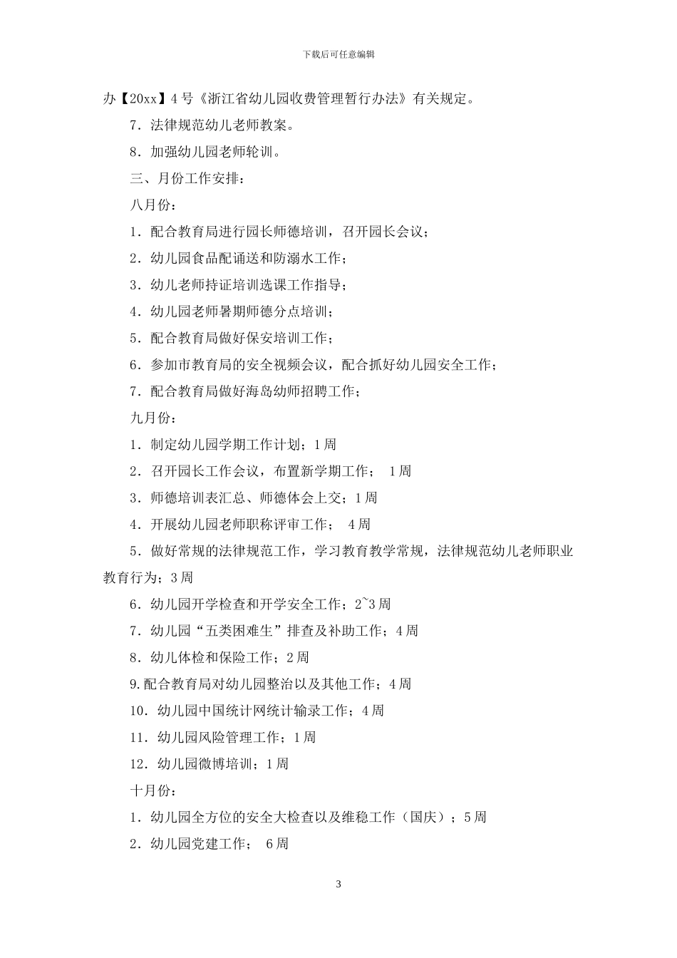幼教工作计划3篇_第3页