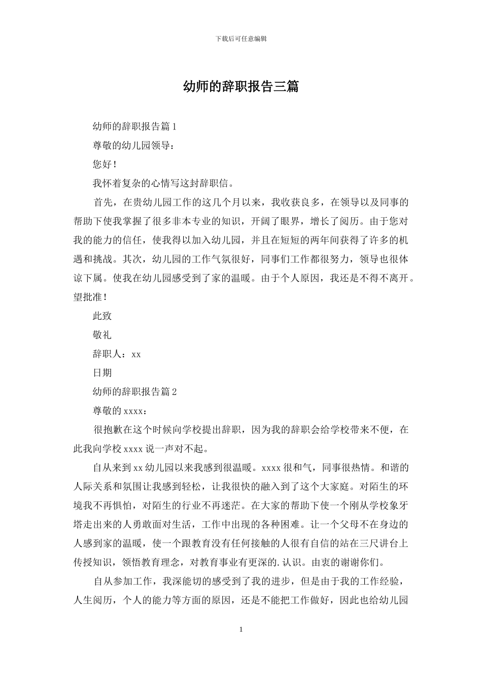 幼师的辞职报告三篇_第1页