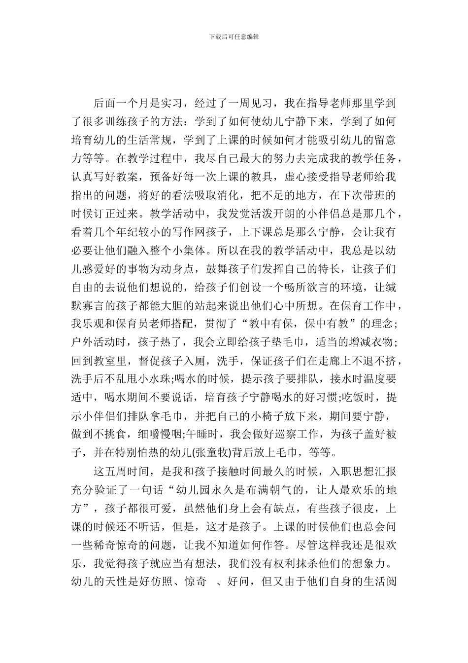 幼教毕业实习报告_第2页